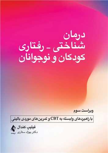 درمان شناختی- رفتاری کودکان و نوجوانان
(با راهبردهای وابسته به CBT و تمرینهای موردی بالینی)