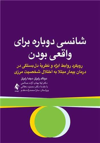 شانسی دوباره برای واقعی بودن
رویکرد روابط ابژه و نظریه دلبستگی در درمان بیمار ....