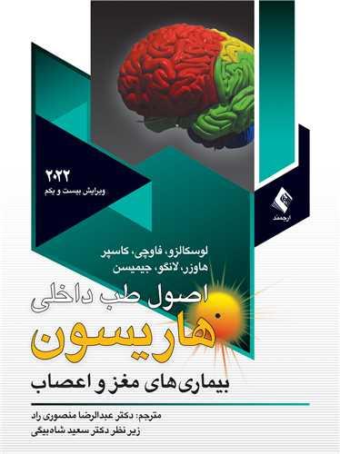 اصول طب داخلی هاریسون مغزواعصاب2022 ج 12