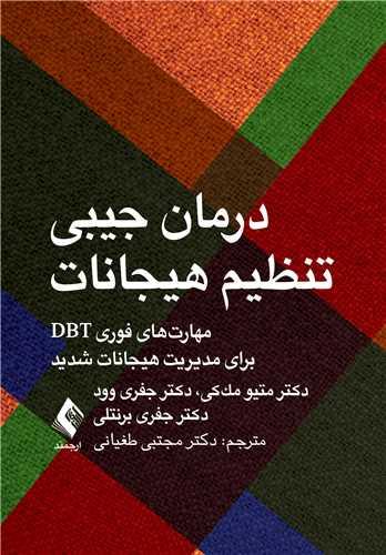 درمان جیبی تنظیم هیجانات
مهارتهای فوری DBT برای مدیریت هیجانات شدید