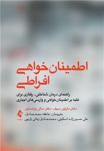 اطمینانخواهی افراطی
راهنمای مبتنی بر درمان شناختی رفتاری برای غلبه بر ....