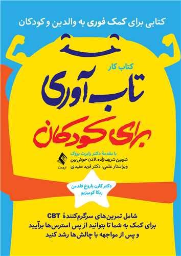 کتاب کار تابآوری برای کودکان
شامل تمرینهای سرگرمکنندة CBT برای کمک به شما ...