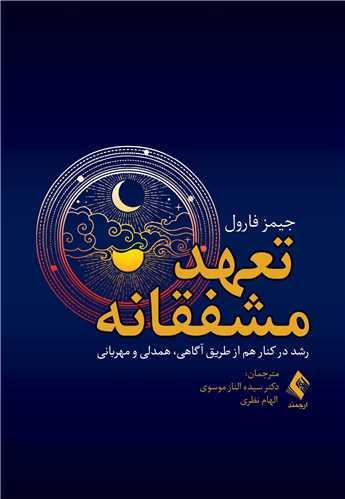 تعهد مشفقانه
رشد در کنار هم از طریق آگاهی، همدلی و مهربانی
