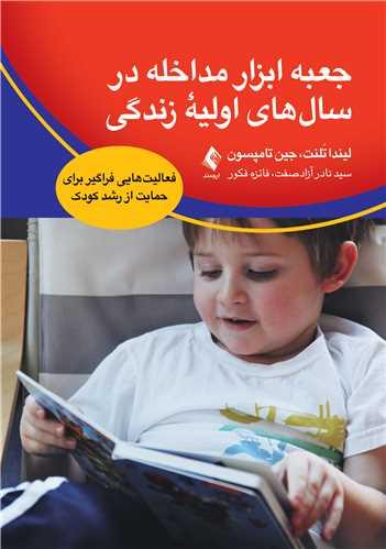 جعبه ابزار مداخله در سالهای اولیه زندگی
فعالیتهایی فراگیر برای حمایت از رشد کودک