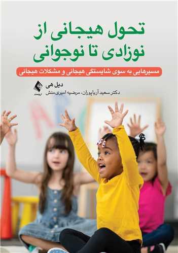 تحول هیجانی از نوزادی تا نوجوانی
مسیرهایی به سوی شایستگی هیجانی و مشکلات هیجانی