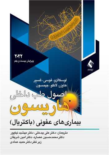 اصول طب داخلی هاریسون 2022(باکتریال) جلد 3
بیماریهای عفونی باکتریال