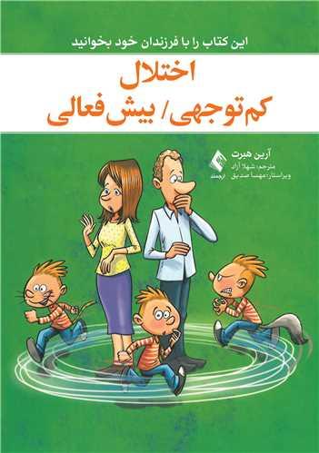 اختلال کم توجهی / بیش فعالی
این کتاب را با فرزندان خود بخوانید