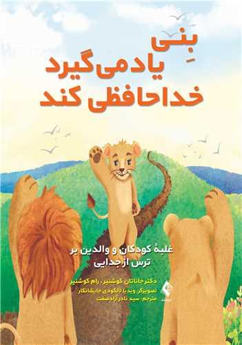 بنی یاد میگیرد خداحافظی کند
غلبه کودکان و والدین بر ترس از جدایی