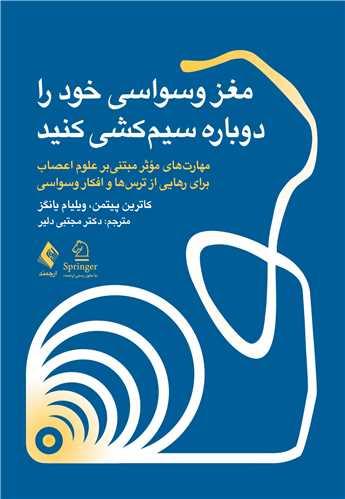مغز وسواسی خود را دوباره سیم کشی کنید
مهارتهای مؤثر مبتنیبر علوم اعصاب برای رهایی از ترسها و افکار وسواسی