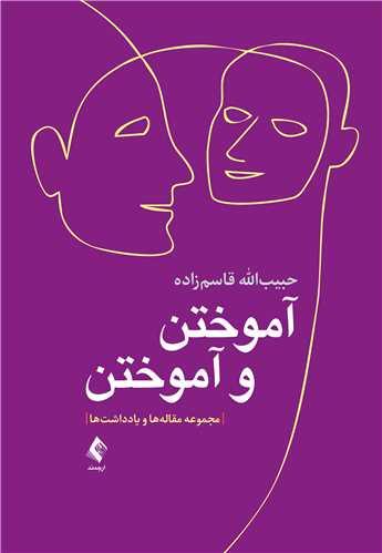 آموختن و آموختن
مجموعه مقاله و یادداشت