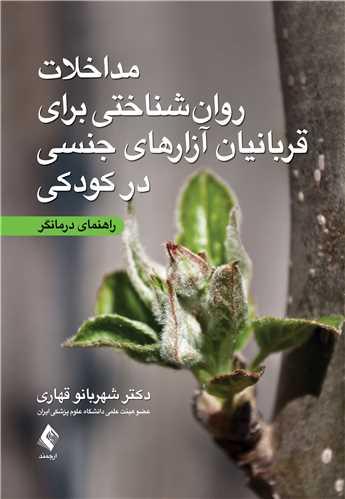 مداخلات روانشناختی برای قربانیان آزارهای جنسی در کودکی
راهنمای درمانگر
