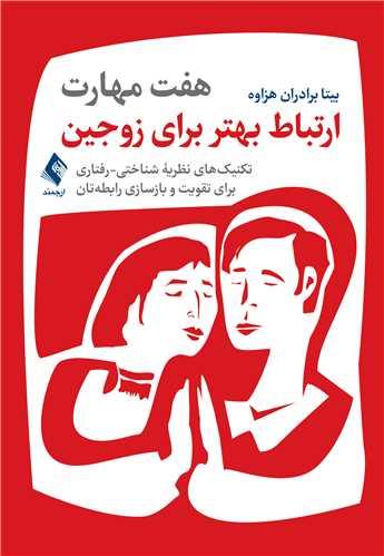 هفت مهارت ارتباط بهتر برای زوجین
تکنیکهای نظریه شناختی-رفتاری ...