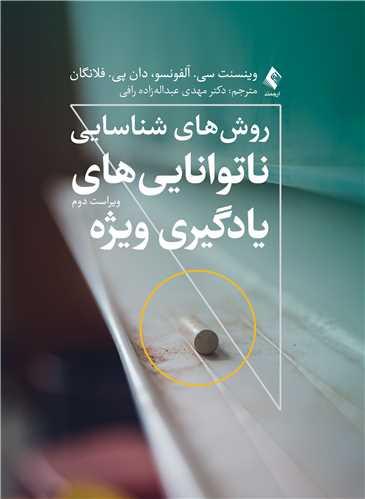 روشهای شناسایی ناتواناییهای یادگیری ویژه (ویراست دوم)