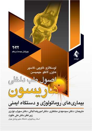 اصول طب داخلی هاریسون 2022روماتولوژی ج 9
بیماریهای روماتولوژی و دستگاه ایمنی