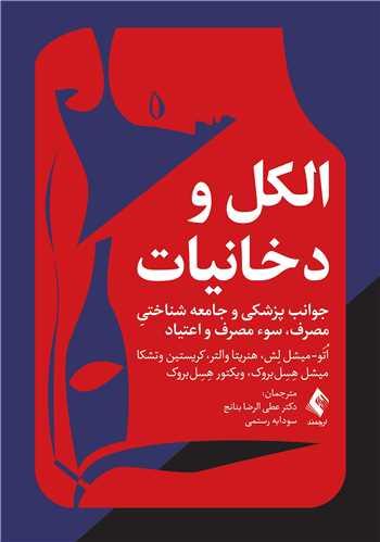 الکل و دخانیات
جوانب پزشکی و جامعه شناختی مصرف، سوء مصرف و اعتیاد