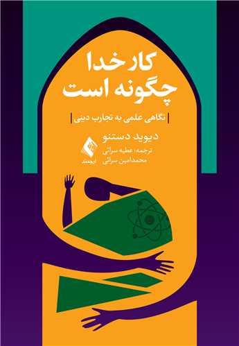 کار خدا چگونه است
نگاهی علمی به تجارب دینی