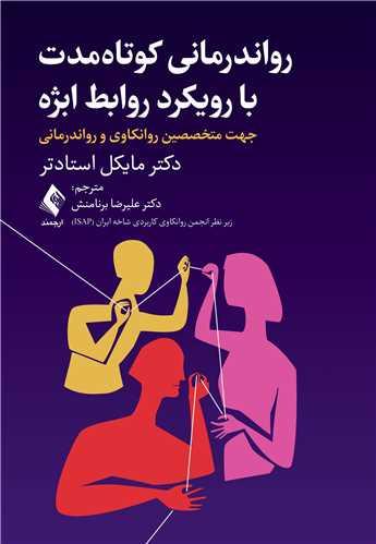 رواندرمانی کوتاهمدت با رویکرد روابط ابژه
جهت متخصصین روانکاوی و رواندرمانی