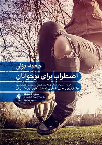 جعبهابزار اضطراب برای نوجوانان
ابزارهای آسان و عملی درمان شناختی - رفتاری و رفتاردرمانی دیالکتیکی ...