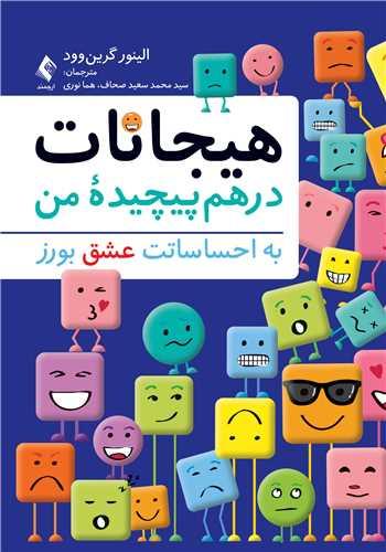 هیجانات درهم پیچیده من
به احساساتت عشق بورز