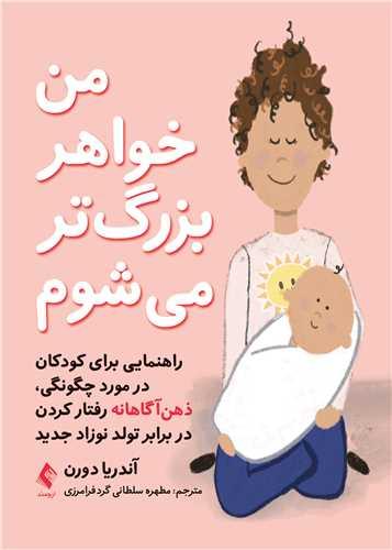 من خواهر بزرگتر میشوم
راهنمایی برای کودکان در مورد چگونگی، ذهنآگاهانه رفتار کردن ...