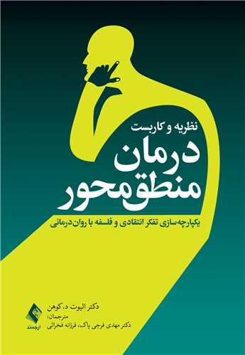 نظریه و کاربست درمان منطقمحور
یکپارچهسازی تفکر انتقادی و فلسفه با رواندرمانی