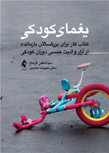 یغمای کودکی
کتابِ کار برای بزرگسالان بازمانده از آزار و اذیت جنسی دوران کودکی