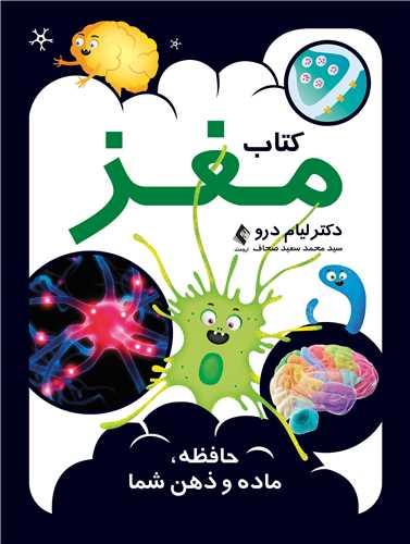 کتاب مغز
حافظه، ماده و ذهن شما
