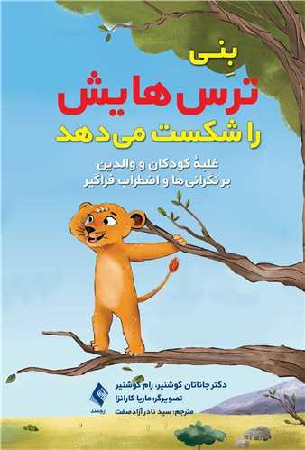 بِنی ترسهایش را شکست میدهد
غلبه کودکان و والدین بر نگرانیها و اضطراب فراگیر