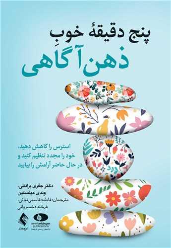 پنج دقیقه خوب ذهنآگاهی
استرس را کاهش دهید، خود را مجدد تنظیم کنید و در حال حاضر آرامش را بیاب