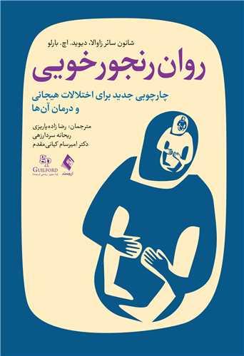 روان رنجورخویی
چارچوبی جدید برای اختلالات هیجانی و درمان آنها