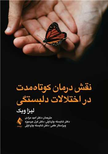 نقش درمان کوتاه مدت در اختلالات دلبستگی