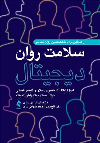 سلامت روان دیجیتال
راهنمایی برای متخصصین روانشناسی