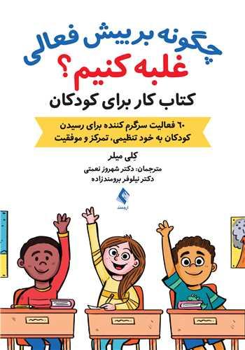 چگونه بر بیش فعالی غلبه کنیم؟
کتاب کار برای کودکان 60 فعالیت سرگرم کننده برای رسیدن کودکان به خود