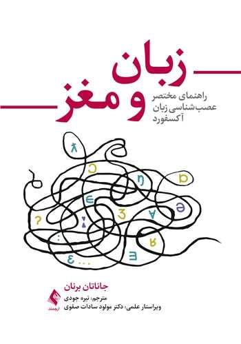 زبان و مغز
راهنمای مختصر عصبشناسی زبان اکسفورد
