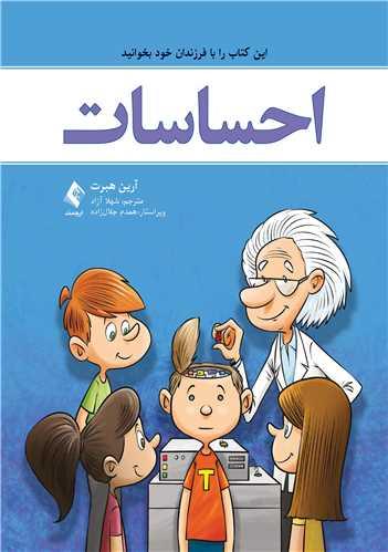 احساسات
این کتاب را با فرزندان خود بخوانید