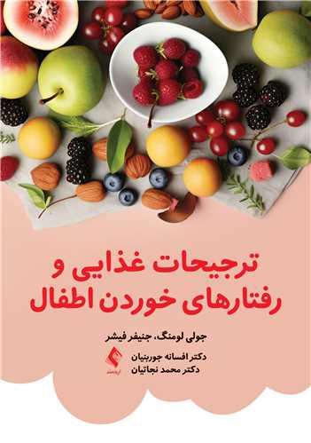 ترجیحات غذایی و رفتارهای خوردن اطفال