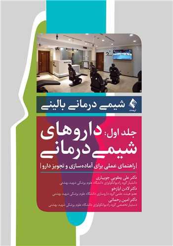 شیمی درمانی بالینی
جلد اول: داروهای شیمی درمانی:راهنمای عملی برای آماده سازی و تجویز دارو