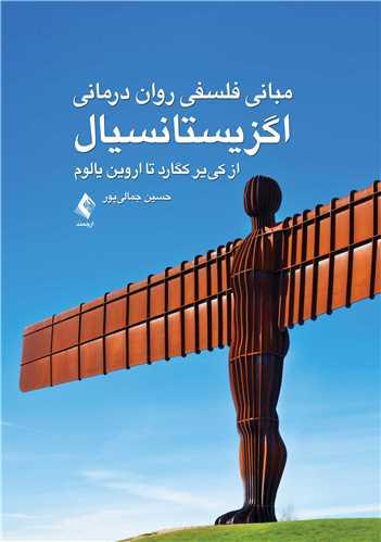 مبانی فلسفی روان درمانی اگزیستانسیال
از کییر کگارد تا اروین یالوم
