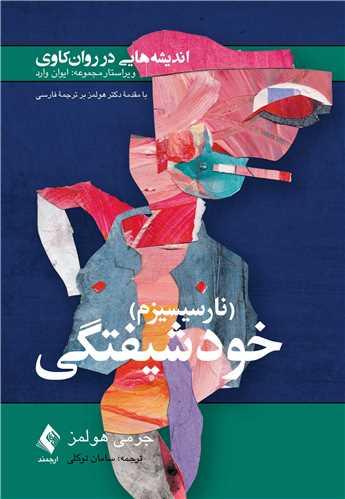 اندیشههایی در روان کاوی (نارسیسیزم) خودشیفتگی