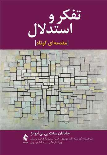 تفکر و استدلال، یک مقدمه بسیار کوتاه