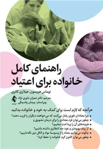 راهنمای کامل خانواده برای اعتیاد
هرآنچه که لازم است برای کمک به خود و خانواده بدانید