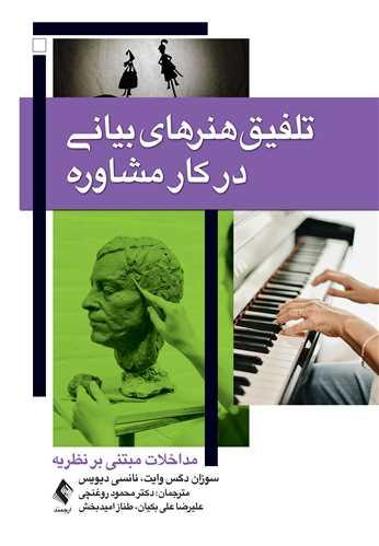 تلفیق هنرهای بیانی در کار مشاوره
مداخلات مبتنی بر نظریه