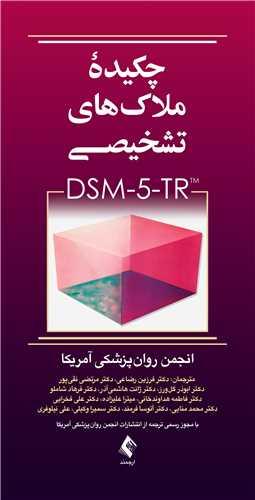 چکیده ملاکهای تشخیصی DSM-5-TR