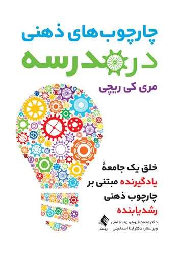 چارچوبهای ذهنی در مدرسه
خلق یک جامعه یادگیرنده مبتنی بر چارچوب ذهنی رشدیابنده