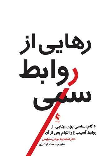 رهایی از روابط سمی
10 گام اساسی برای رهایی از روابط آسیبزا و التیام پس از آن