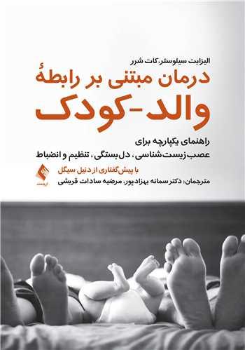 درمان مبتنی بر رابطه والد-کودک
راهنمای یکپارچه برای عصب زیست شناسی، دل بستگی، تنظیم و انضباط