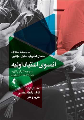 آن سوی اعتیاد اولیه
غذا، رابطه جنسی، قمار، اینترنت، خرید و کار