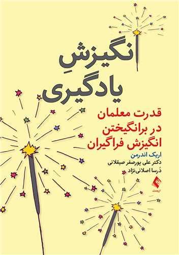 انگیزش یادگیری
قدرت معلمان در برانگیختن انگیزش فراگیران