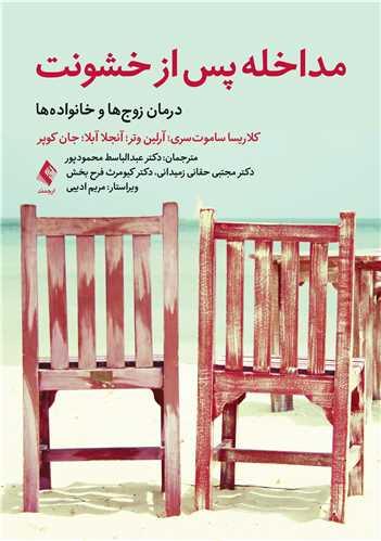 مداخله پس از خشونت
درمان زوجها و خانوادهها