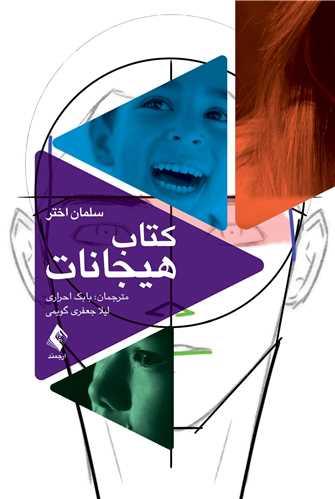 کتاب هیجانات
